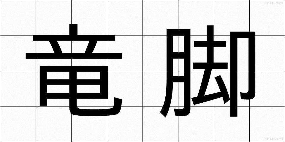 竜脚 (りゅうきゃく)