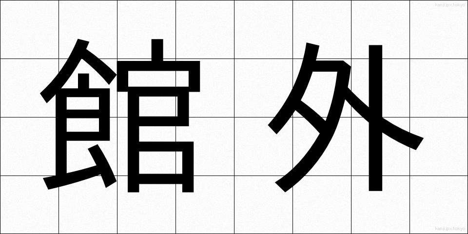 館外 (かんがい)