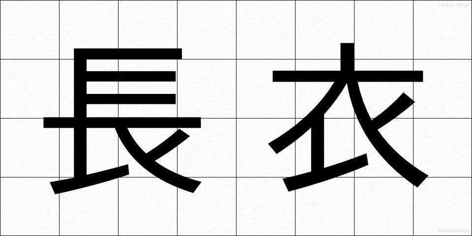長衣 (ちょうい)