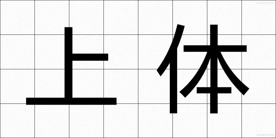 上体 (じょうたい)