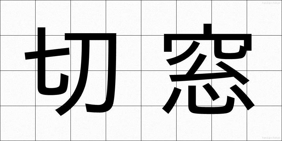 切窓 (きりまど)