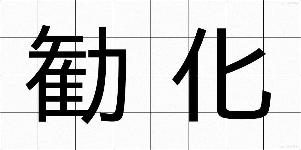 勧化 (かんげ)