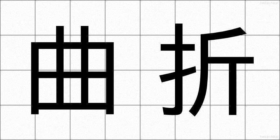 曲折 (きょくせつ)