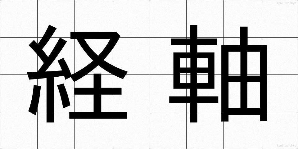 経軸 (けいじく)