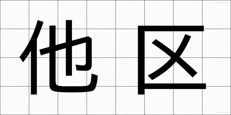 他区 (たく)
