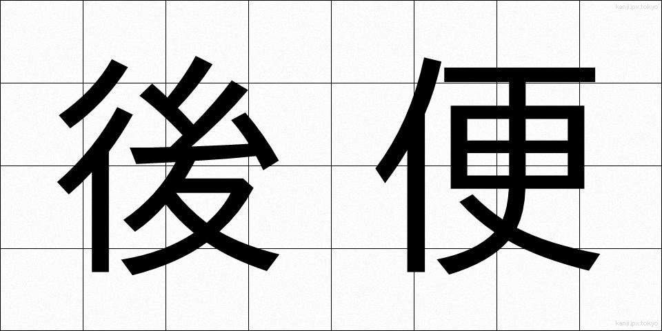 後便 (こうびん)