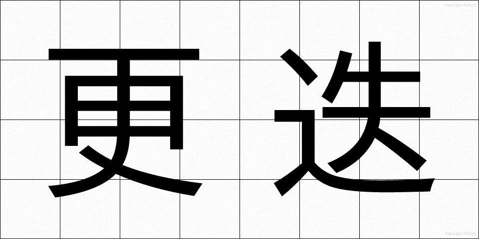 更迭 (こうてつ)