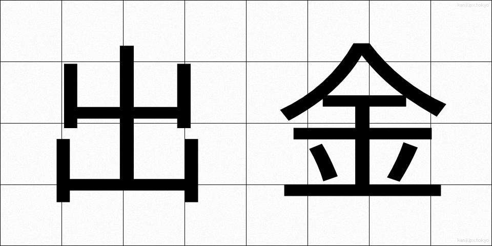 出金 (しゅっきん)