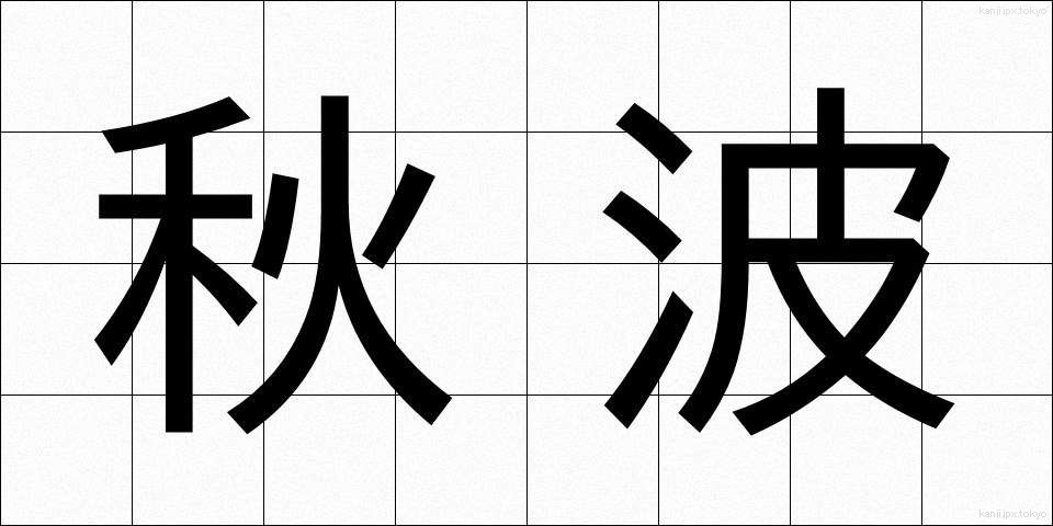 秋波 (しゅうは)