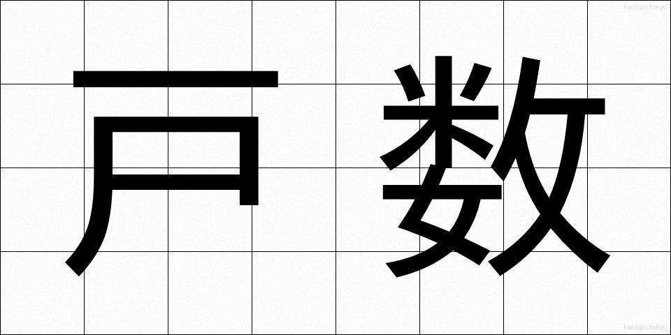 戸数 (こすう)