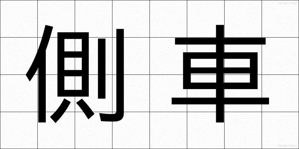 側車 (そくしゃ)