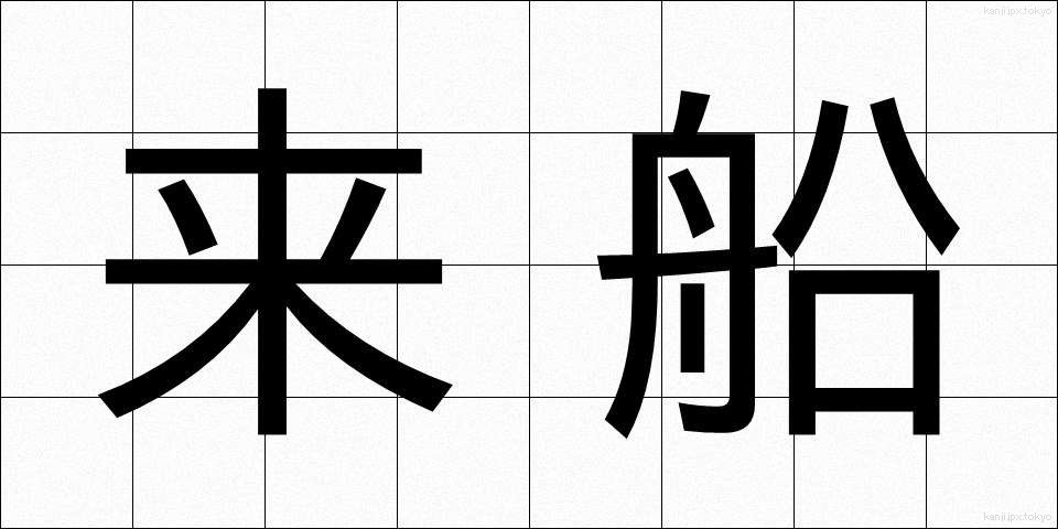 来船 (らいせん)