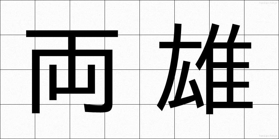 両雄 (りょうゆう)