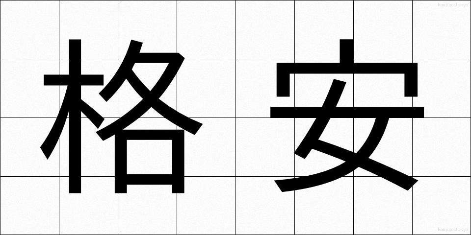 格安 (かくやす)