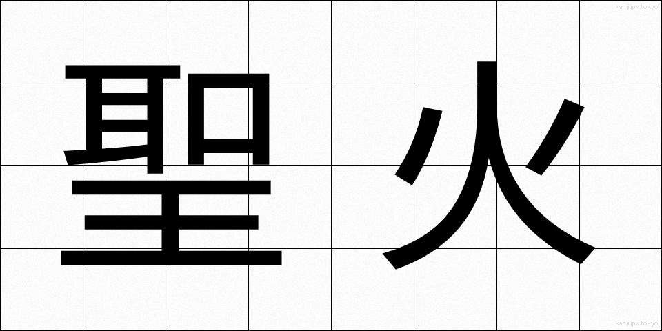 聖火 (せいか)