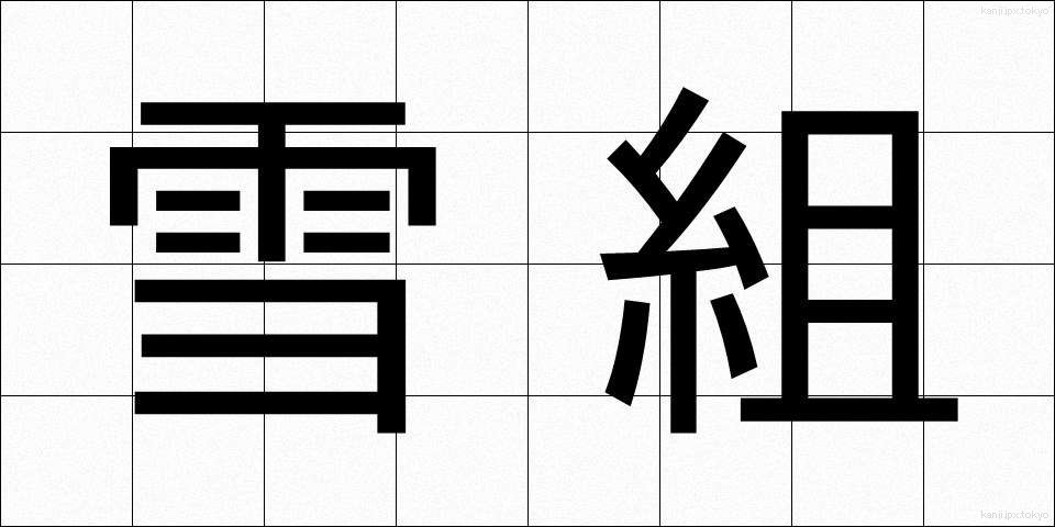 雪組 (ゆきぐみ)