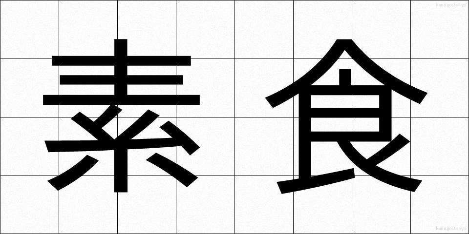 素食 (そしょく)
