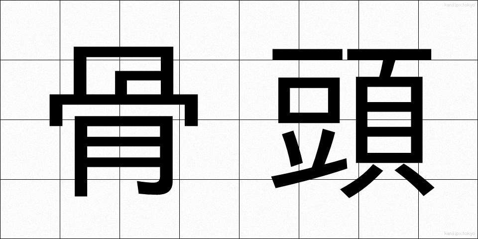 骨頭 (こっとう)