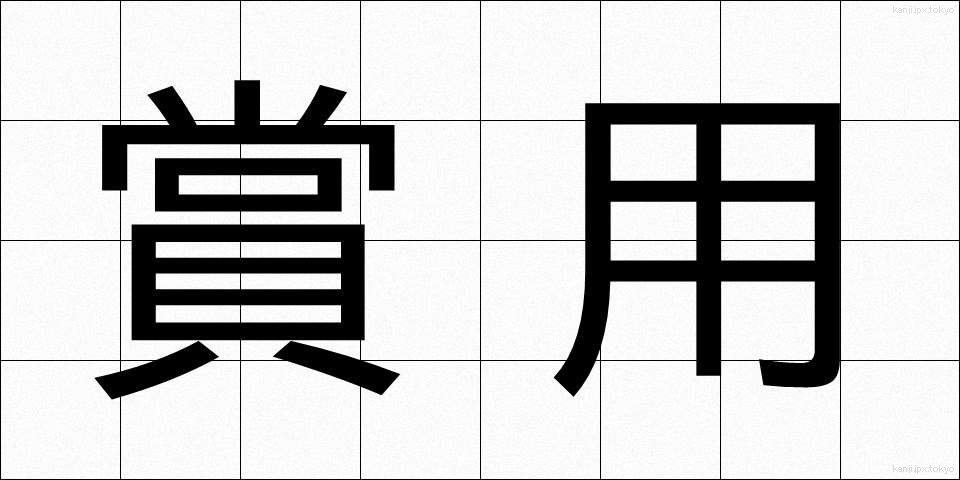 賞用 (しょうよう)