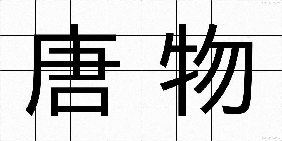 唐物 (とうぶつ)