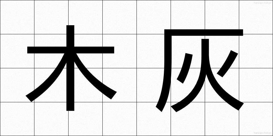 木灰 (もくばい)