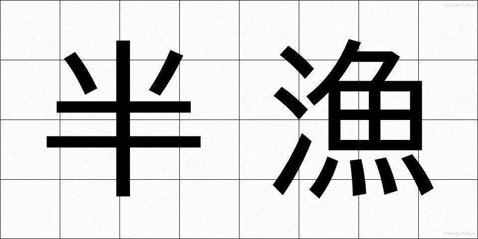 半漁 (はんぎょ)