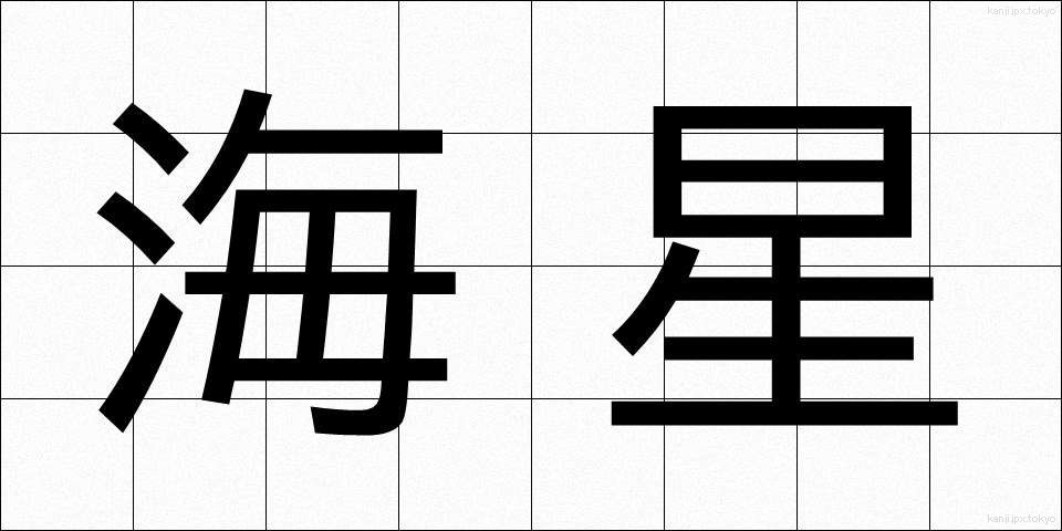 海星 (かいせい)