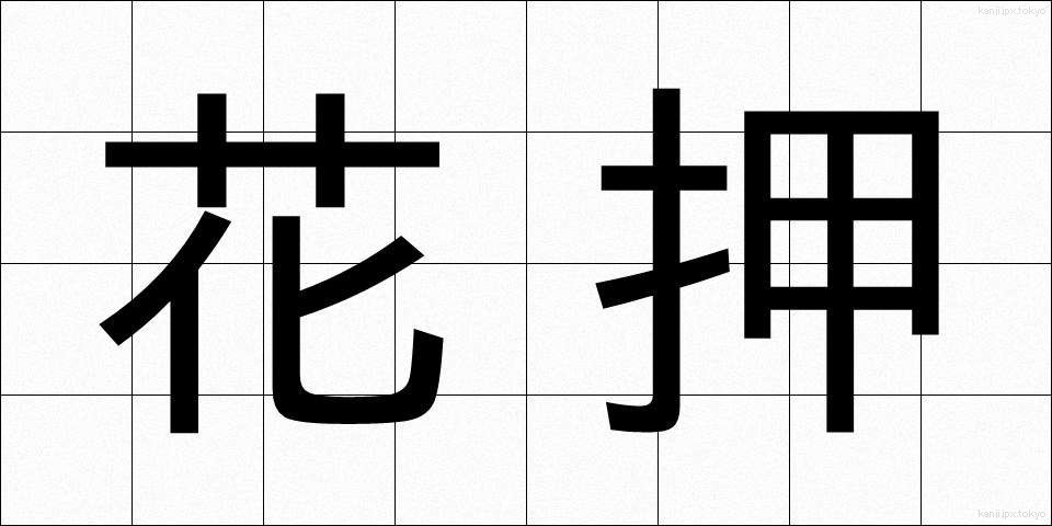 花押 (かおう)