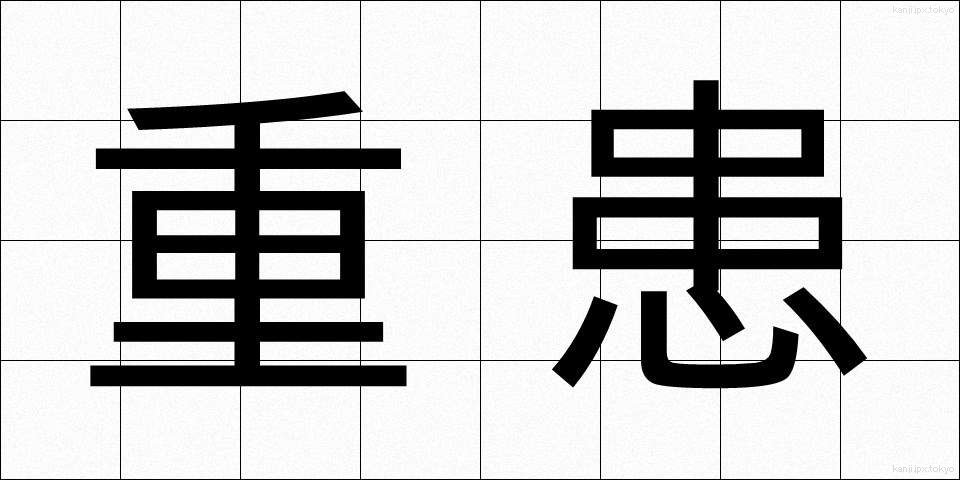 重患 (じゅうかん)