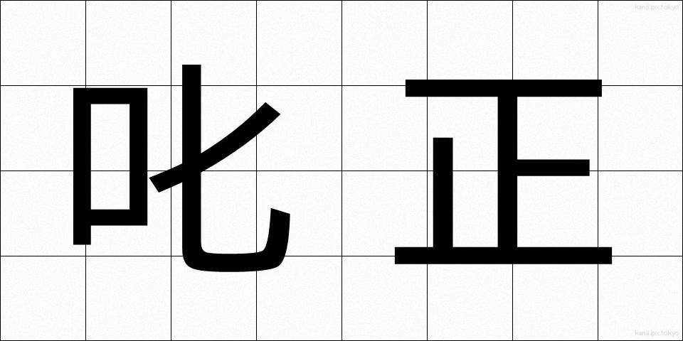 叱正 (しっせい)