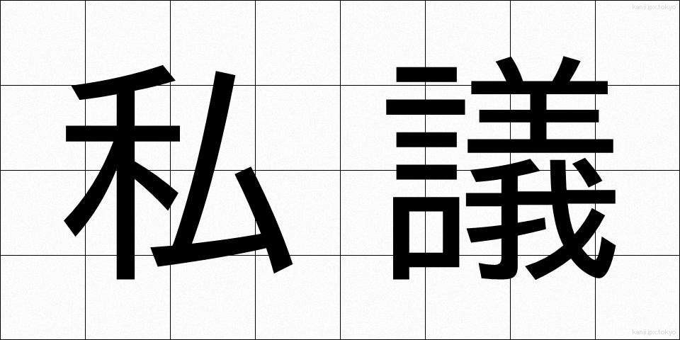 私議 (しぎ)