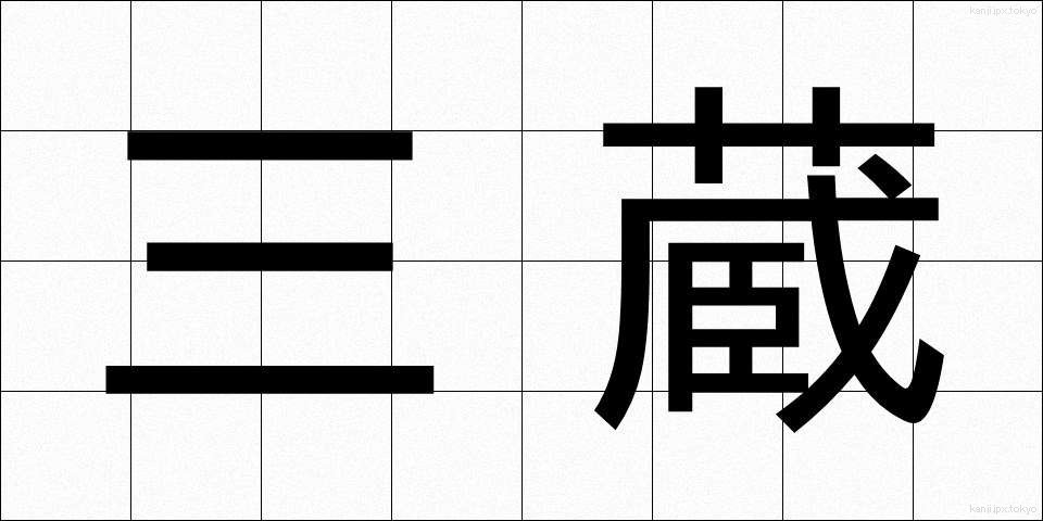 三蔵 (さんぞう)