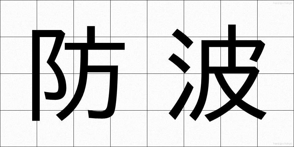 防波 (ぼうは)