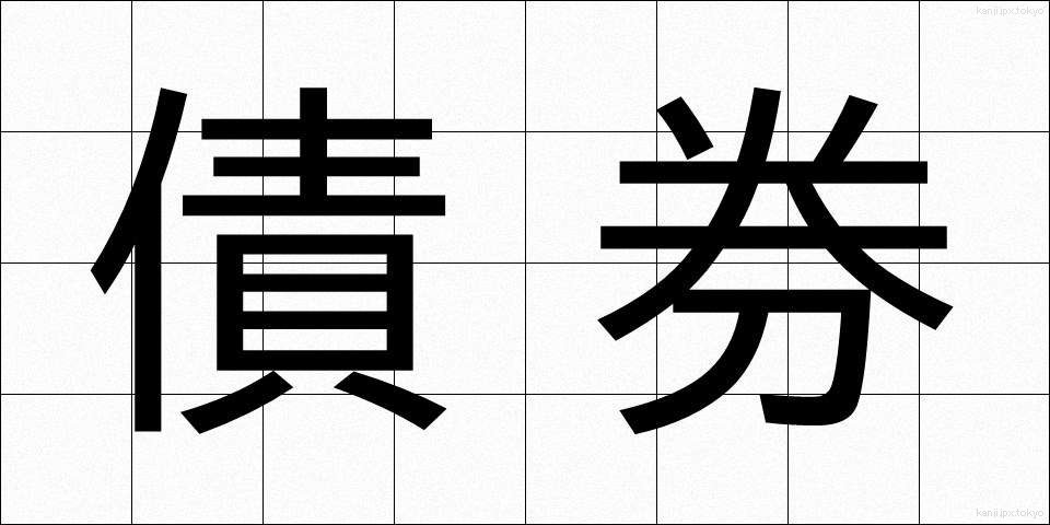 債券 (さいけん)