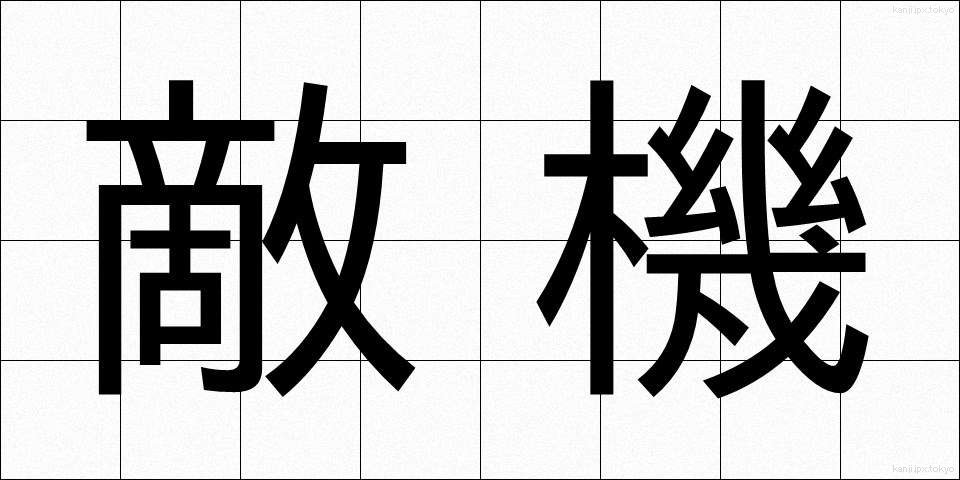 敵機 (てきき)