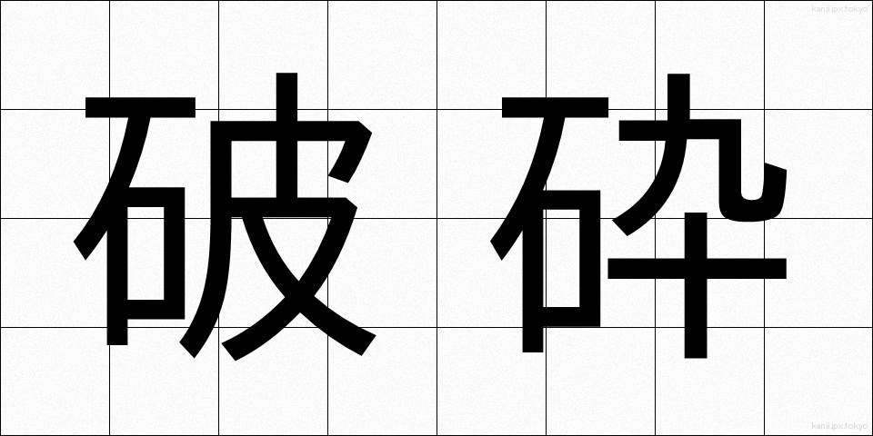破砕 (はさい)