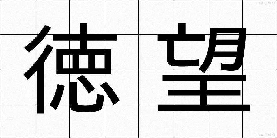 徳望 (とくぼう)