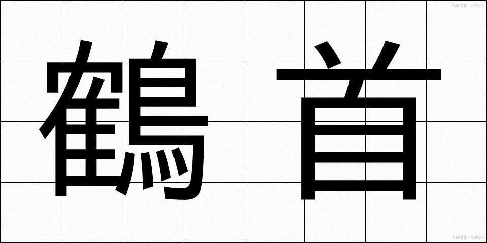 鶴首 (かくしゅ)