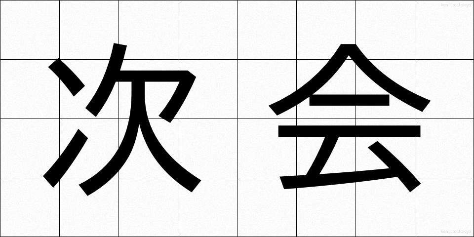 次会 (じかい)