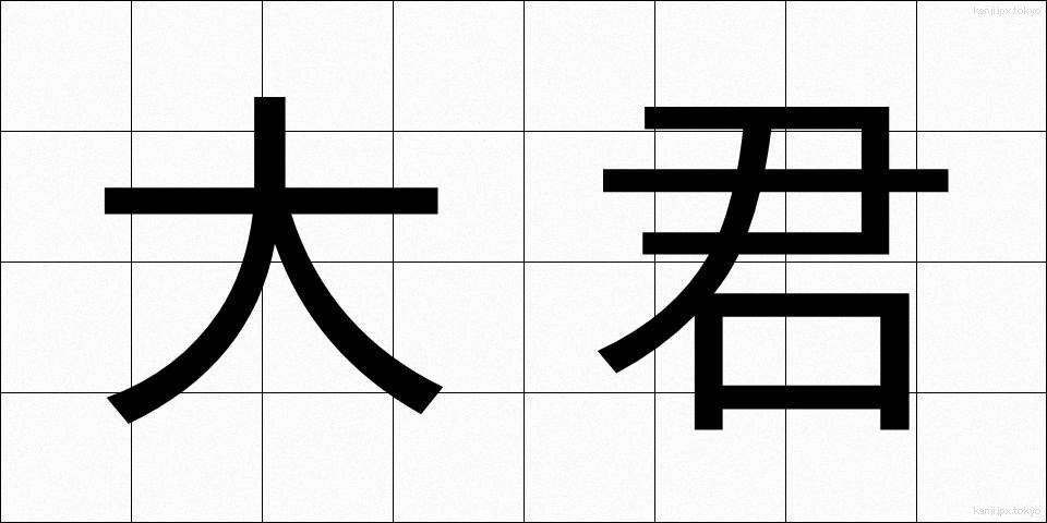 大君 (たいくん)