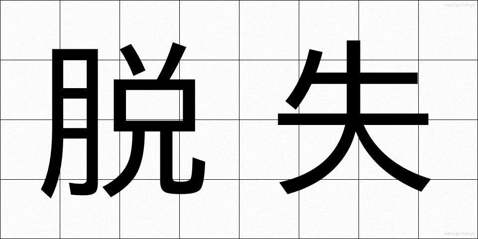 脱失 (だっしつ)