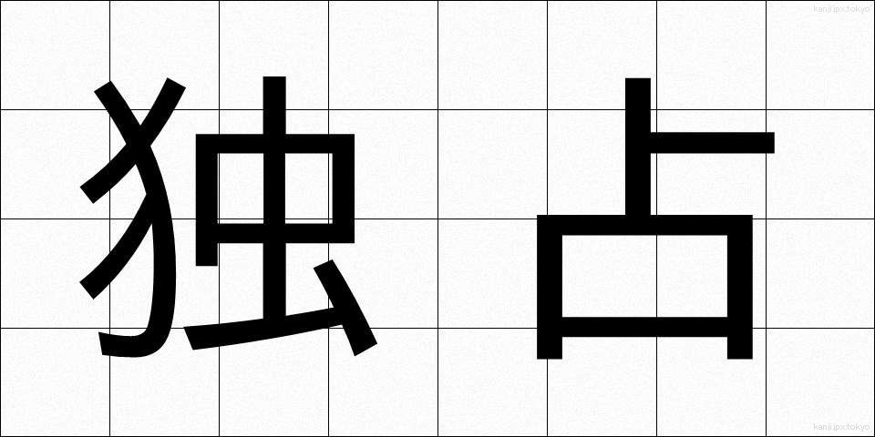 独占 (どくせん)