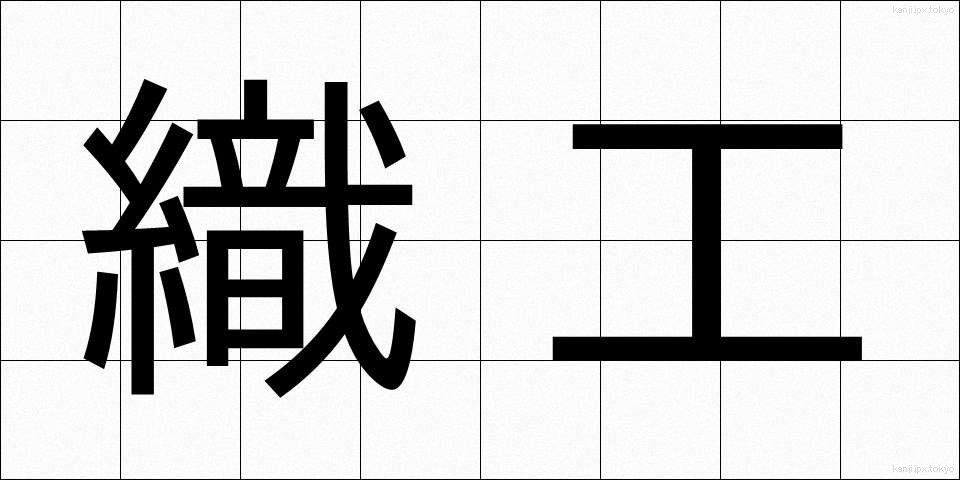 織工 (しょっこう)