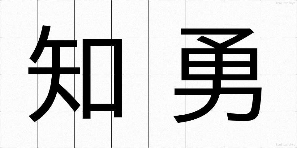 知勇 (ちゆう)