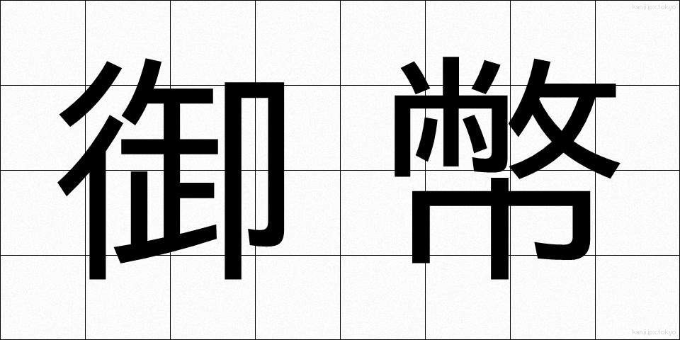 御幣 (ごへい)