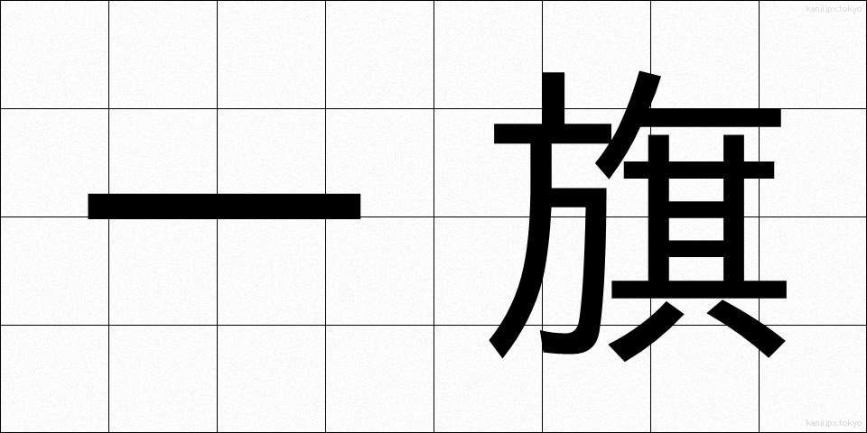 一旗 (ひとはた)