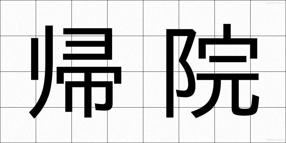 帰院 (きいん)