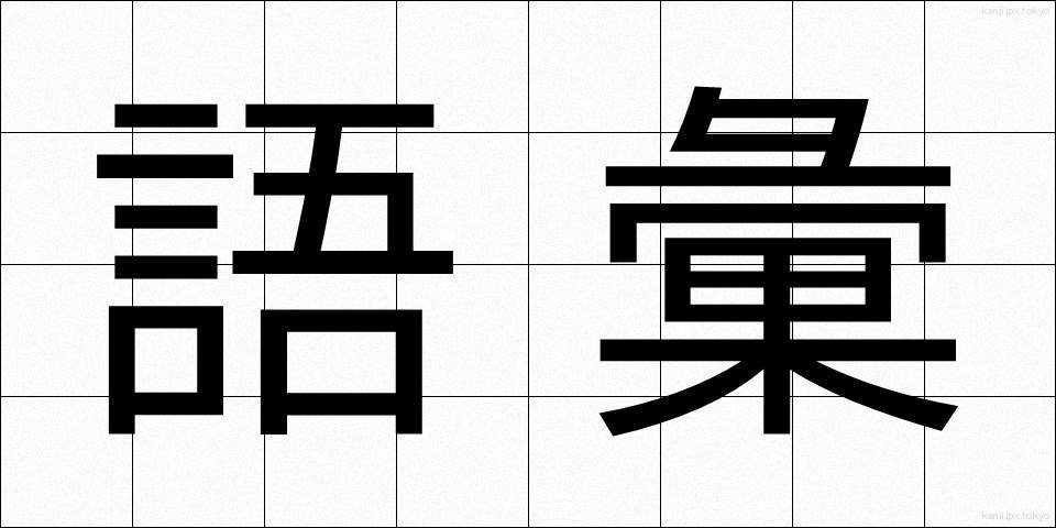 語彙 (ごい)