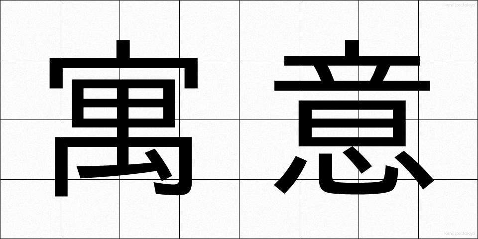 寓意 (ぐうい)