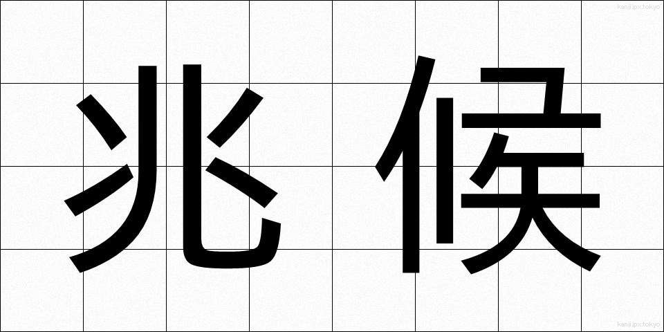 兆候 (ちょうこう)